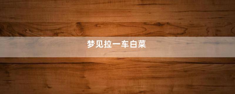 梦见拉一车白菜