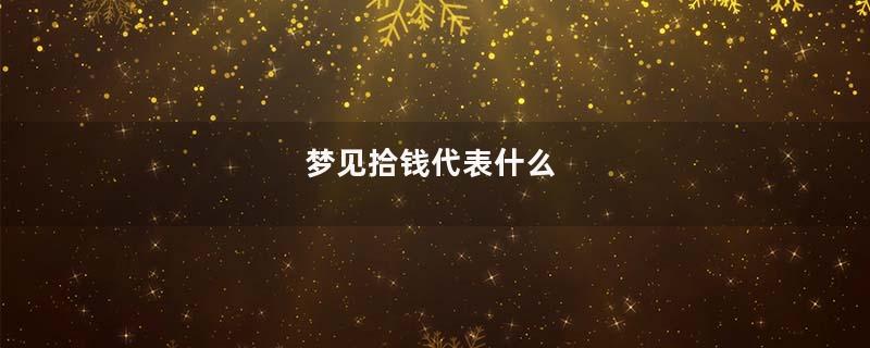 梦到拾钱代表什么