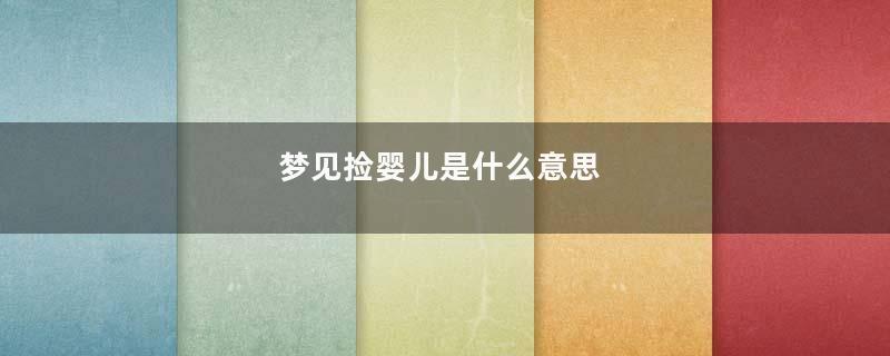 梦见捡婴儿是什么意思