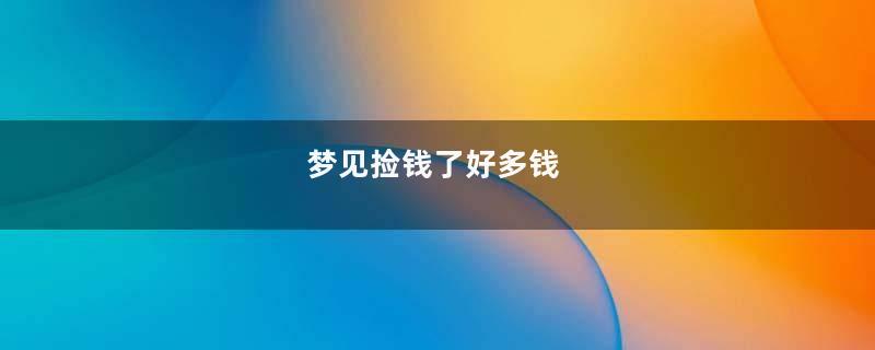 梦见捡钱了好多钱