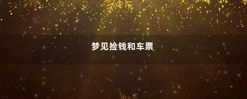 梦见捡钱和车票