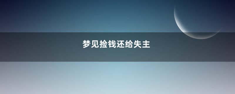 梦见捡钱还给失主