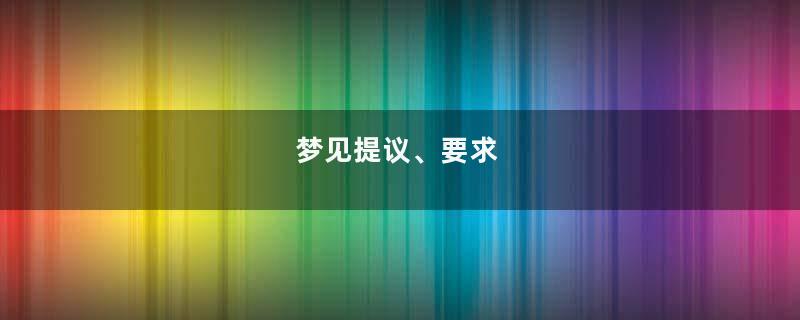 梦到提议、要求