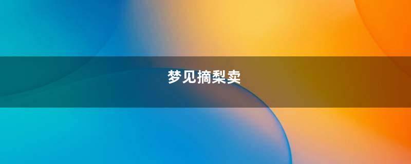 梦到摘梨卖