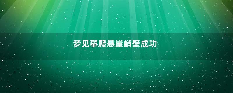 梦见攀爬悬崖峭壁成功