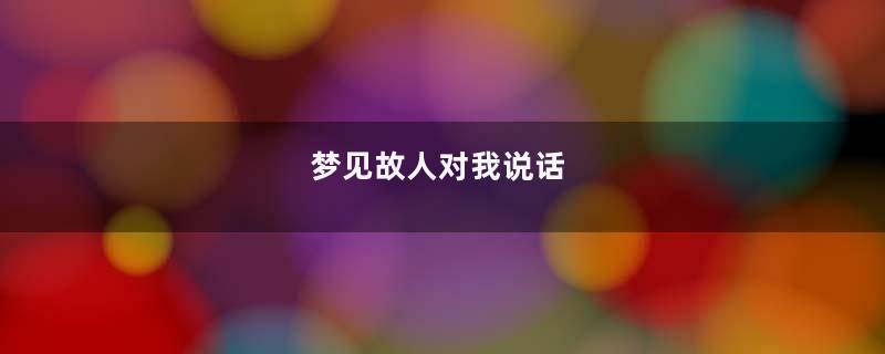 梦见故人对我说话