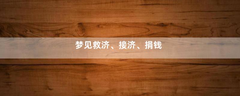 梦见救济、接济、捐钱