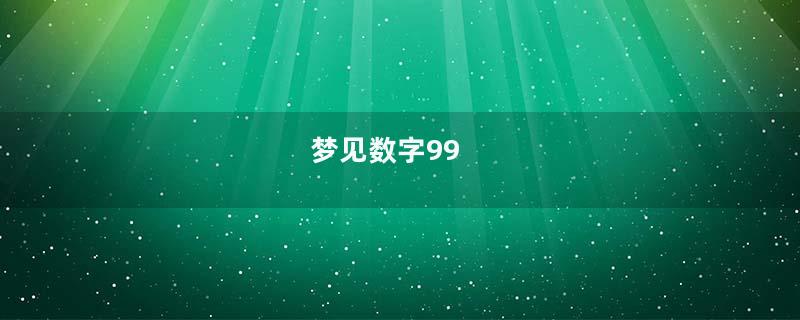 梦见数字99