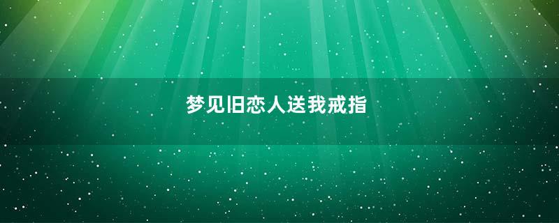 梦见旧恋人送我戒指