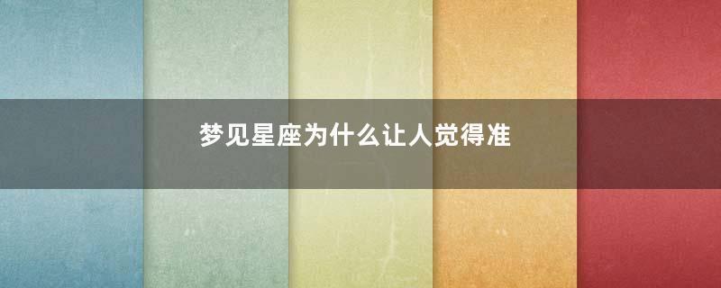 梦见星座为什么让人觉得准