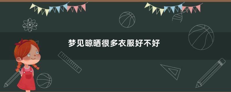 梦见晾晒很多衣服好不好