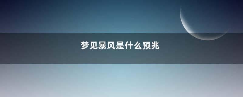 梦见暴风是什么预兆