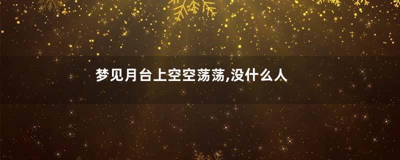 梦见月台上空空荡荡,没什么人