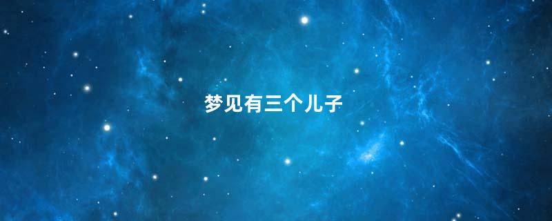 梦见有三个儿子