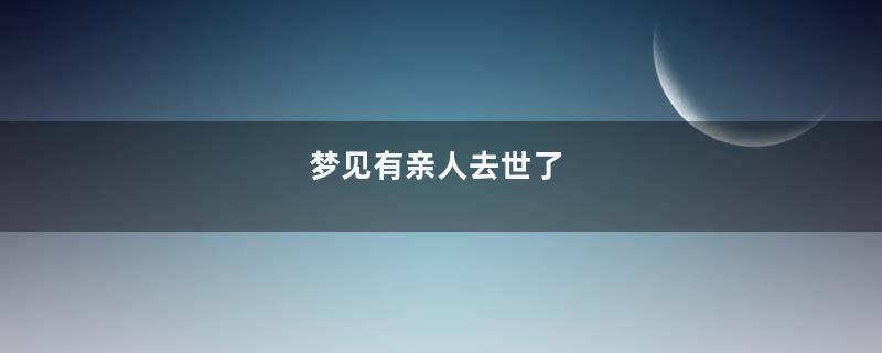 梦见有亲人去世了