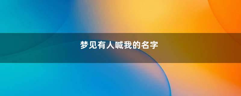 梦见有人喊我的名字