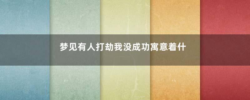 梦见有人打劫我没成功寓意着什么意思