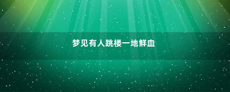 梦见有人跳楼一地鲜血