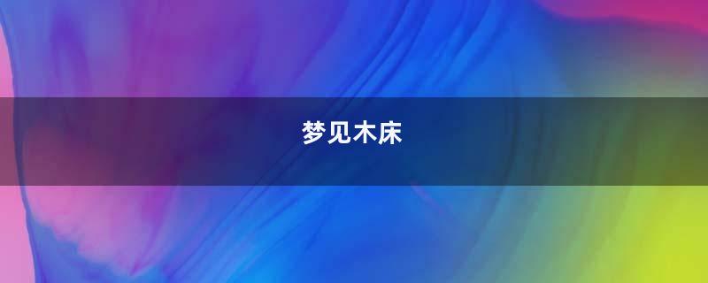 梦到木床