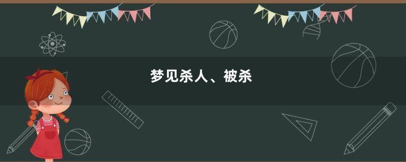 梦见杀人、被杀