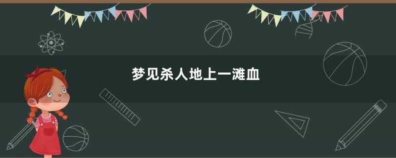 梦见杀人地上一滩血