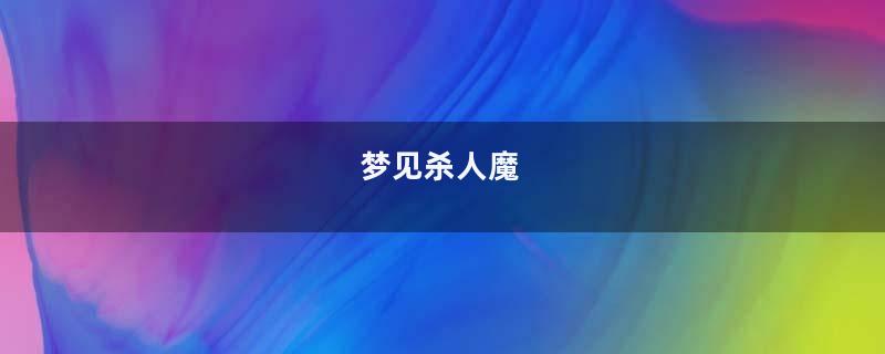 梦见杀人魔