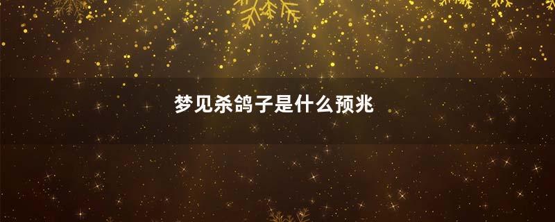 梦到杀鸽子是什么预兆