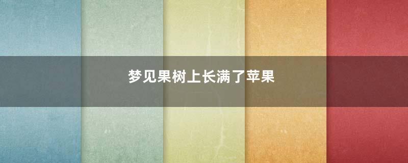 梦到果树上长满了苹果