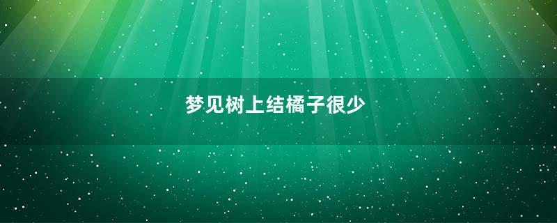 梦见树上结橘子很少