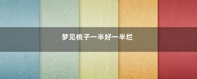 梦见桃子一半好一半烂