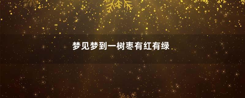 梦见梦到一树枣有红有绿