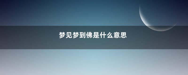 梦见梦到佛是什么意思