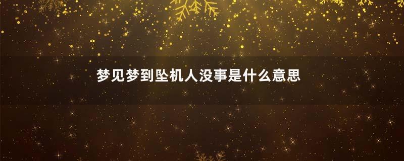 梦见梦到坠机人没事是什么意思