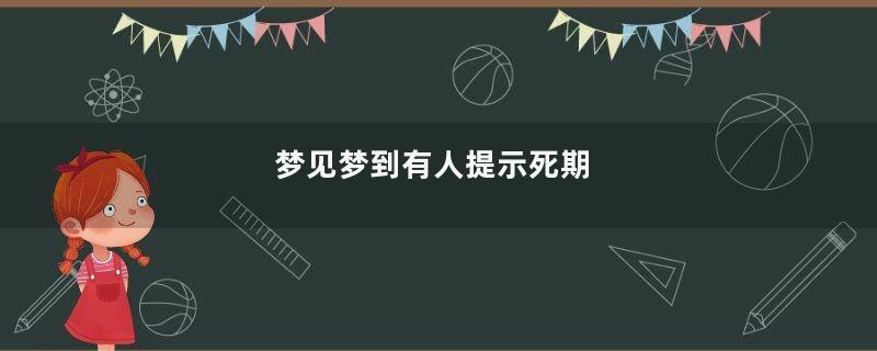 梦到梦到有人提示死期