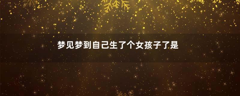 梦见梦到自己生了个女孩子了是什么预兆是什么意思