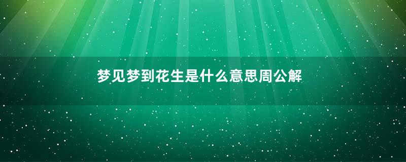 梦见梦到花生是什么意思周公解梦