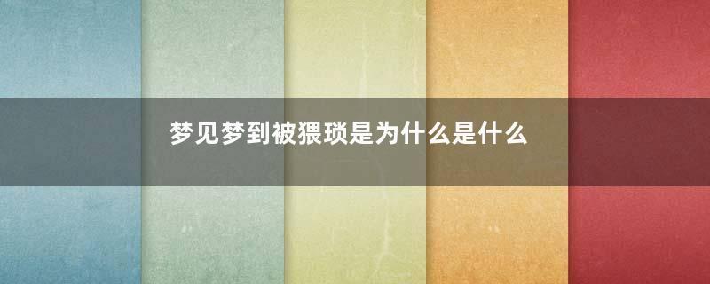 梦见梦到被猥琐是为什么是什么意思