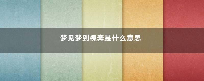 梦见梦到裸奔是什么意思
