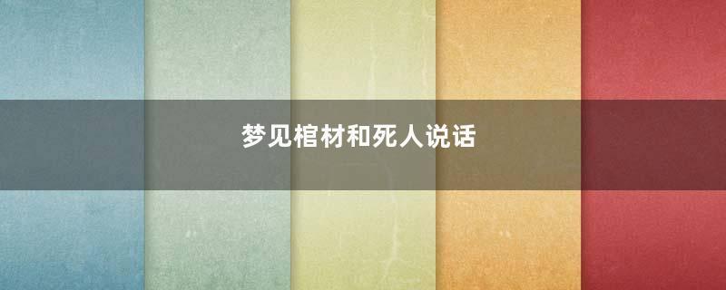 梦见棺材和死人说话