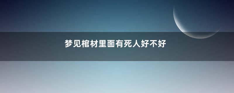 梦见棺材里面有死人好不好