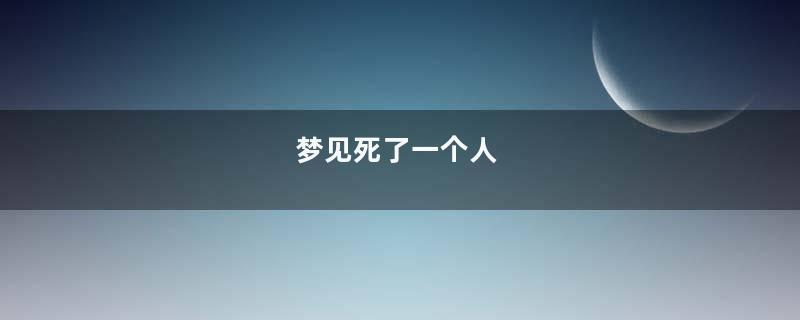 梦见死了一个人