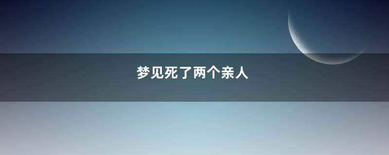 梦见死了两个亲人