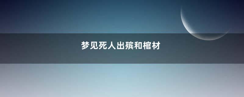 梦见死人出殡和棺材