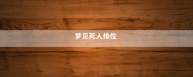 梦见死人排位