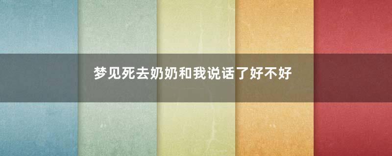 梦见死去奶奶和我说话了好不好