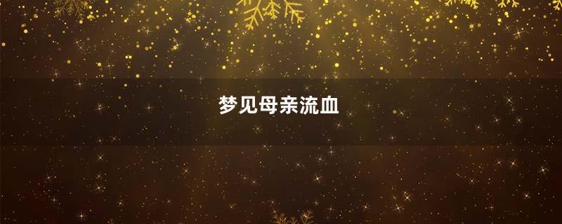 梦见母亲流血