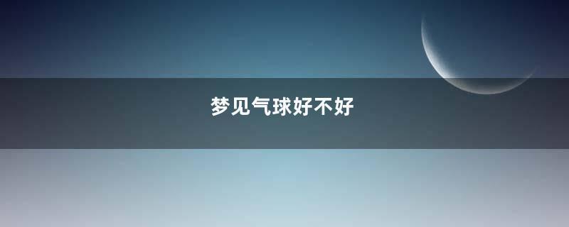 梦见气球好不好