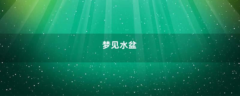 梦见水盆