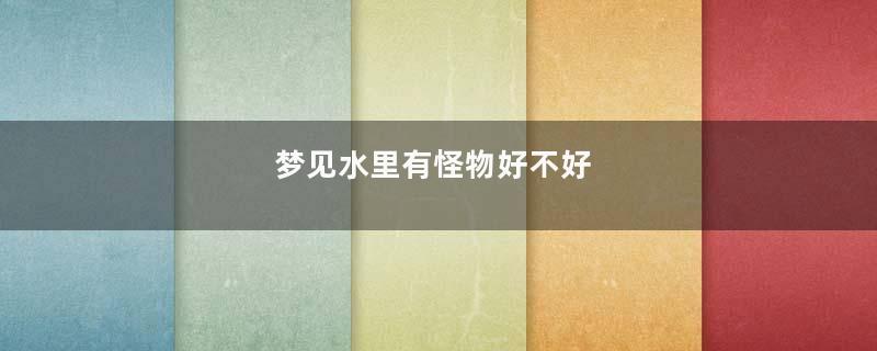 梦见水里有怪物好不好