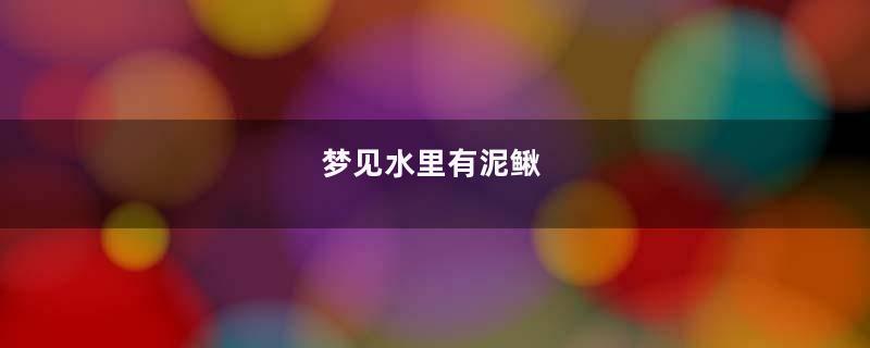 梦见水里有泥鳅